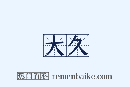 大久是什么意思的图片